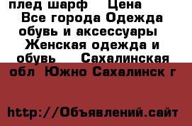 плед шарф  › Цена ­ 833 - Все города Одежда, обувь и аксессуары » Женская одежда и обувь   . Сахалинская обл.,Южно-Сахалинск г.